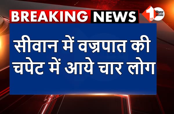 सीवान में वज्रपात की चपेट में आये चार लोग, एक की मौत, तीन झुलसे