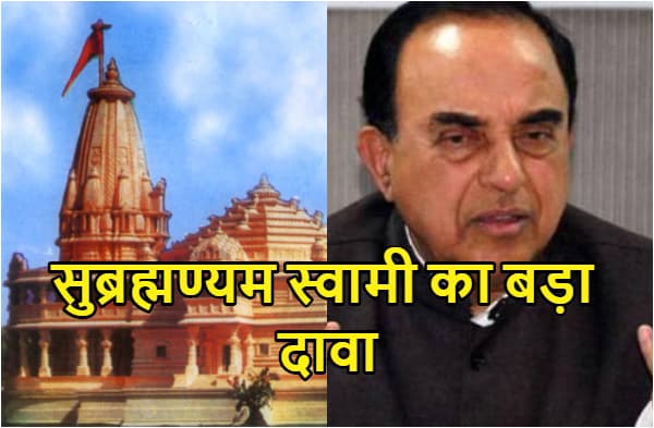 इसी साल शुरू हो जाएगा अयोध्या में राम मंदिर का निर्माण, बीजेपी सांसद सुब्रमण्यम स्वामी ने बता दी तारीख