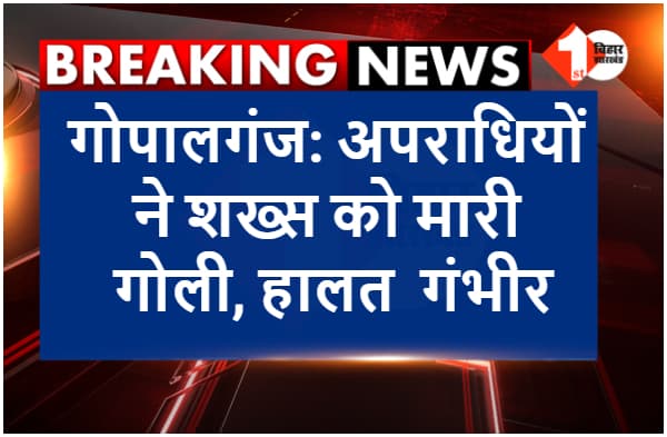 गोपालगंज: महावीरी अखाड़ा जुलूस के दौरान अपराधियों ने शख्स को मारी गोली, हालत गंभीर