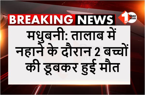 नहाने के दौरान बड़ा हादसा, दो बच्चों की डूबकर हुई मौत