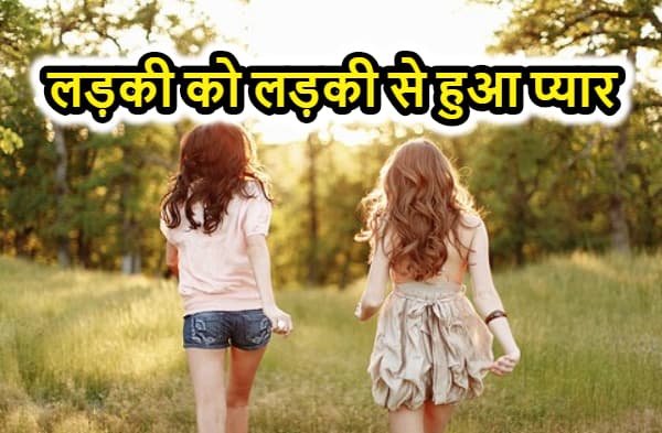 लड़की को लड़की से हुआ प्यार, शादी करने के लिए घर से हुईं फरार