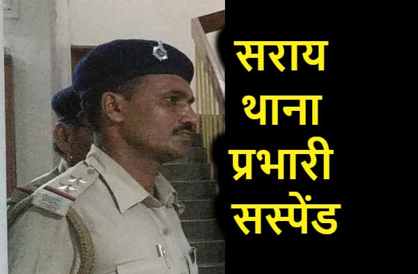 सीवान में सराय थाना प्रभारी सस्पेंड, डीजीपी के निर्देश पर एसपी ने की कार्रवाई