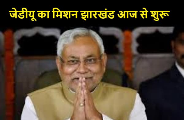 जेडीयू का मिशन झारखंड आज से शुरू, नीतीश रांची से करेंगे शंखनाद