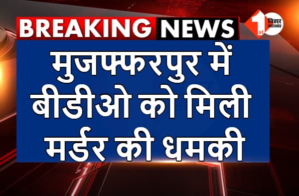 मुजफ्फरपुर में बीडीओ को मिली मर्डर की धमकी, शराब माफियाओं ने रंगदारी भी मांगी