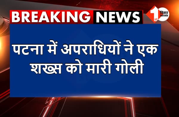अभी-अभी : पटना में अपराधियों ने एक शख्स को मारी गोली, छानबीन में जुटी पुलिस