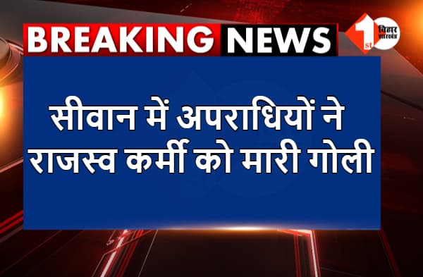 अभी-अभी : सीवान में अपराधियों ने राजस्व कर्मी को मारी गोली, पुलिस कर रही छापेमारी