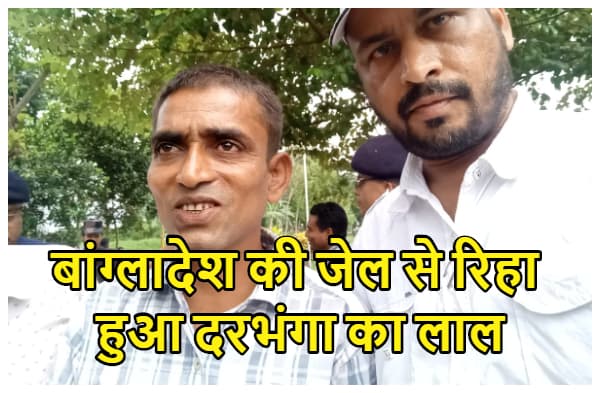 12 साल बाद बांग्लादेश की जेल से रिहा हुआ दरभंगा का लाल सतीश, परिवार में खुशी की लहर, स्वागत की जोरदार तैयारियां