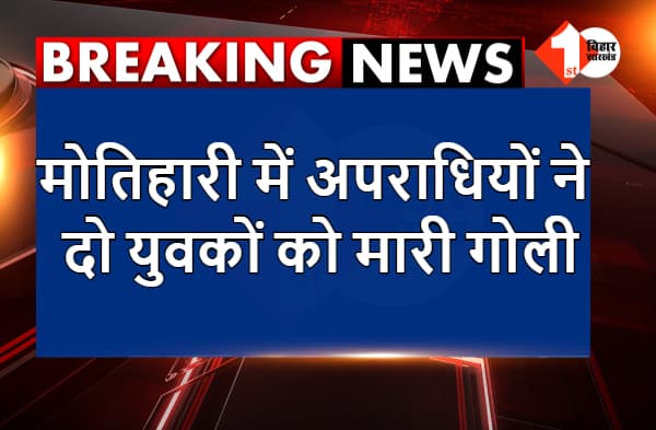 मोतिहारी में अपराधियों ने दो युवकों को मारी गोली, पुलिस कर रही छापेमारी