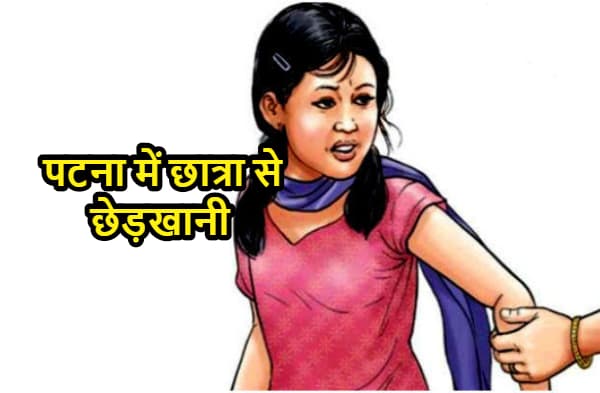 पटना में छेड़खानी से तंग आकर लड़की ने छोड़ी पढ़ाई, मनचले ने बाहर निकलने पर तेजाब फेंकने की दी धमकी