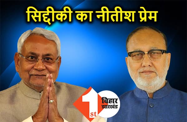 सिद्दीकी का नीतीश प्रेम छलका, कहा - महागठबंधन जारी है जो बीजेपी से परेशान वो पहल करें