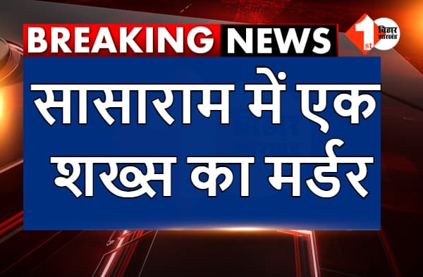 अभी-अभी : सासाराम में मर्डर, बाइक सवार अपराधियों ने एक शख्स को मारी गोली