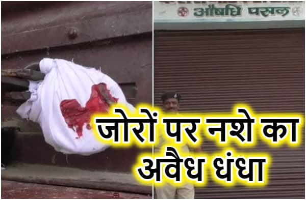 बगहा: वाल्मीकि नगर में खुलेआम हो रही नशीली दवाओं की तस्करी, पुलिस ने दवा दुकानों पर मारा छापा, छह दुकानें सील