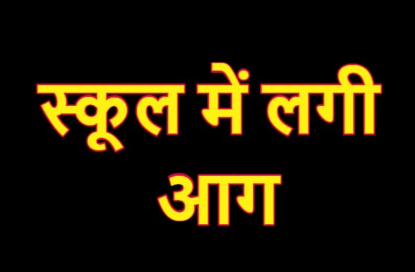 मोतिहारी में मध्याह्न भोजन बनाने के दौरान स्कूल में लगी आग, मची भगदड़