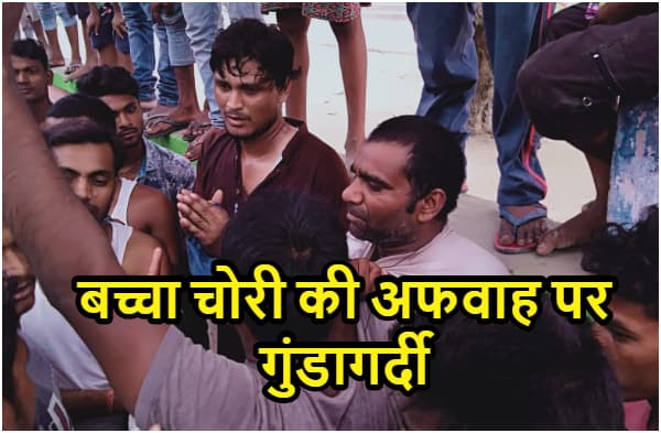 समस्तीपुर: बच्चा चोरी की घटनाओं को लोगों ने बनाया गुंडागर्दी का हथियार, रेलवे सर्वेक्षण का काम कर रहे दो इंजीनियरों को पीटा