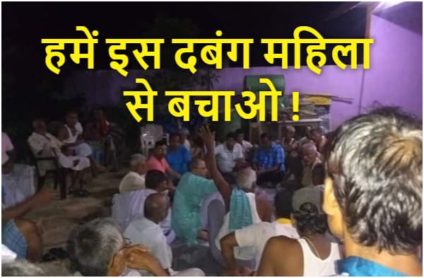 मधुबनी: इस महिला से बचकर रहना, ये महिला है दबंग, लोगों पर करती है फर्जी मुकदमे, ग्रामीण लगा रहे पुलिस से गुहार
