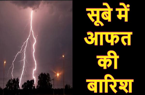 सूबे में आफत की बारिश, वज्रपात ने ली दर्जनभर से ज्यादा लोगों की जान