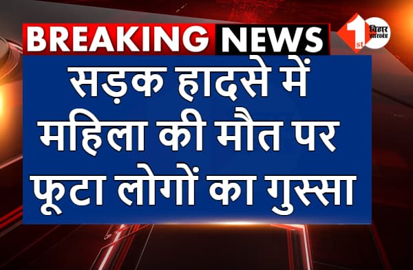 सड़क हादसे में महिला की मौत पर फूटा लोगों का गुस्सा, सड़क जाम कर बस में की तोड़फोड़