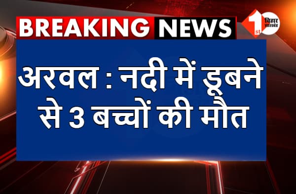 अरवल : नदी में डूबने से 3 बच्चों की मौत, गांव में पसरा मातम