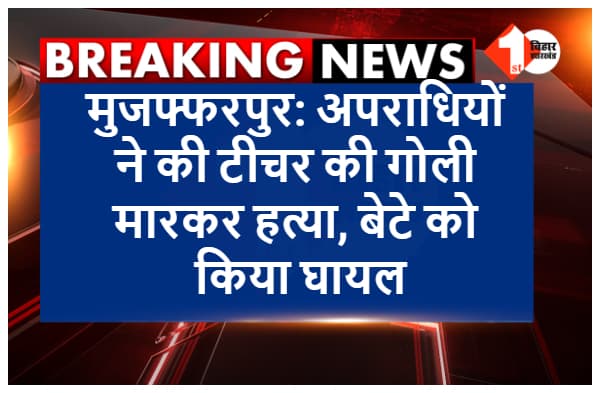 अपराधियों ने टीचर और उसके बेटे को मारी गोली, टीचर की मौके पर ही मौत, बेटा गंभीर