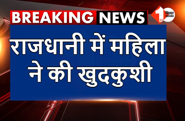 राजधानी में महिला ने की खुदकुशी, पुलिस कर रही छानबीन