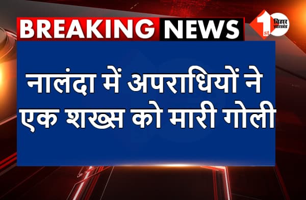 नालंदा में अपराधियों ने एक शख्स को मारी गोली, पुलिस कर रही छापेमारी