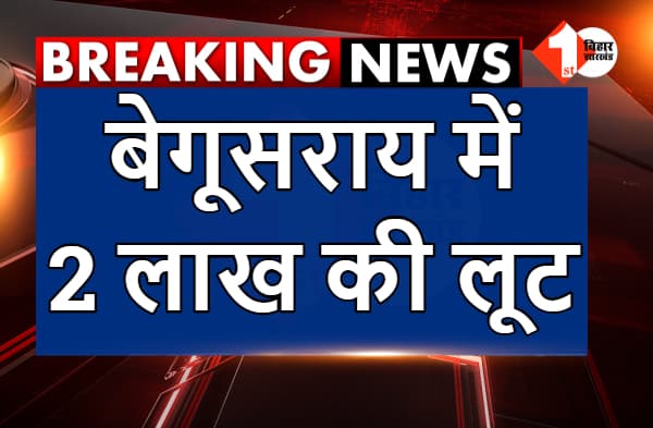 अभी-अभी : बेगूसराय में 2 लाख की लूट, बैंक से पैसा लेकर जा रही थी महिला