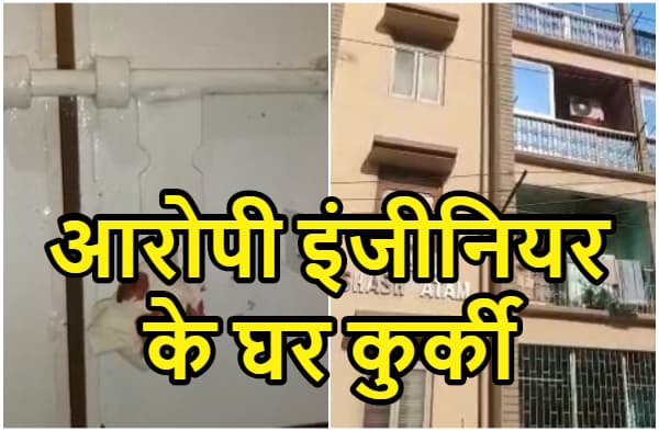 ठेकेदार मर्डर कांड: दानापुर में आरोपी इंजीनियरों के फ्लैट की कुर्की, फरार आरोपी अभी भी पुलिस की गिरफ्त से बाहर