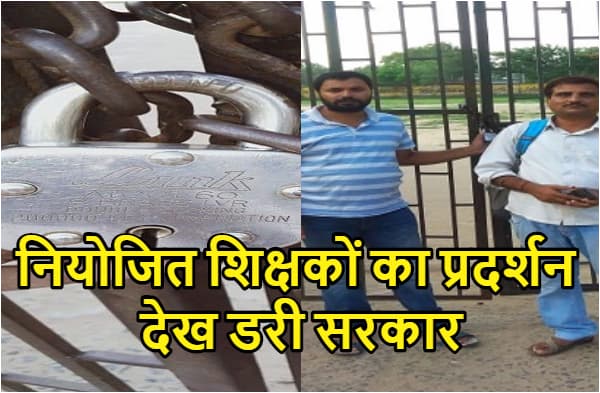 नियोजित शिक्षकों के प्रदर्शन से डरी सरकार,गर्दनीबाग धरना स्थल पर लगाया ताला