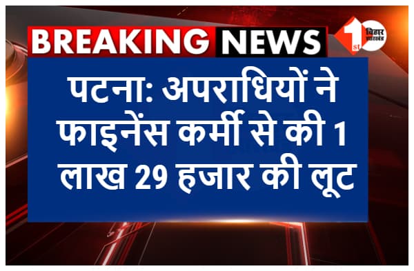 पटना: नौबतपुर में फाइनेंस कर्मी से 1लाख 29 हजार की लूट, बाइक सवार अपराधियों ने दिया घटना को अंजाम