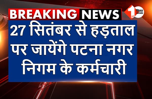 27 सितंबर से हड़ताल पर जायेंगे पटना नगर निगम के कर्मचारी, फोर्थ ग्रेड कर्मचारी संघ ने किया एलान