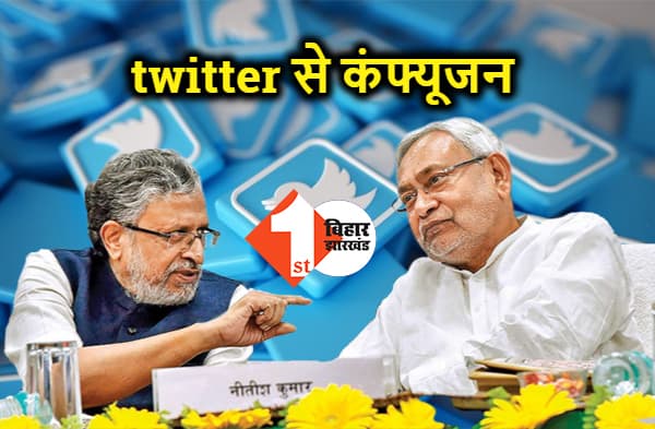 जानिए.. नीतीश के सपोर्ट में किये गए सुशील मोदी के ट्वीट के साथ क्या हुआ? क्यों डिप्टी सीएम के ट्विटर हैंडल से गायब हुए ट्वीट