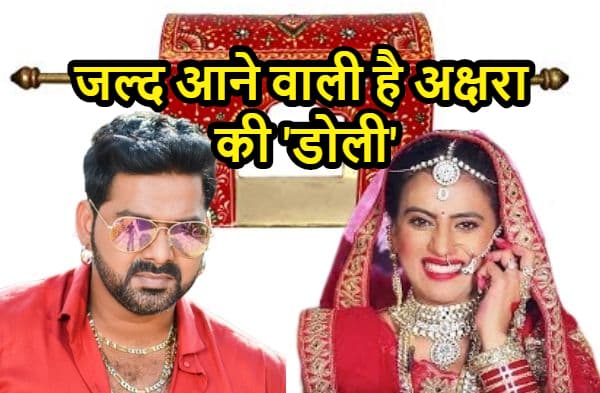 पवन सिंह से परेशान अक्षरा सिंह के लिए बड़ी खुशखबरी, जल्द आने वाली है उनकी 'डोली'