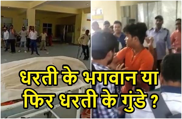 गया: ANMCH में धरती के भगवान या फिर धरती के गुंडे, पहले डॉक्टरों की लापरवाही के चलते मरीज की मौत, बाद में जमकर की परिजनों की पिटाई