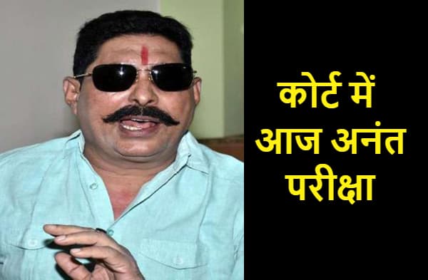 कोर्ट में आज अनंत परीक्षा, लाल लिफाफा खोल देगी बुतरू-जहर चाटने की सारी कहानी