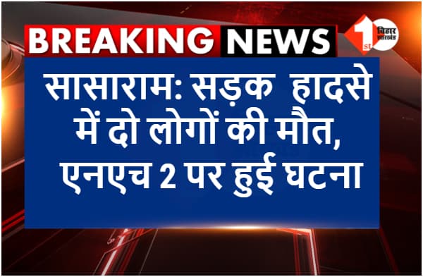 सासाराम: ट्रक ने बाइक सवार को कुचला, मौके पर ही दो लोगों की मौत