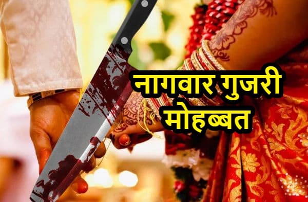 भाई को नागवार गुजरी बहन की लव मैरिज, इंटर कास्ट में शादी करने पर चाकू से रेता गला