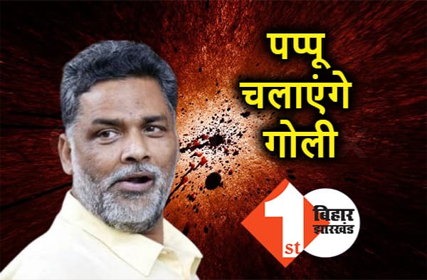 नियोजित शिक्षकों के लिए गोली चलाएंगे पप्पू यादव, समान वेतन के लिए साथ करेंगे संघर्ष