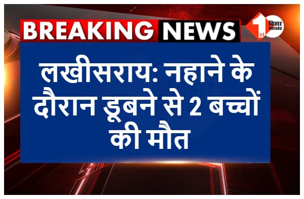लखीसराय: नहाने के दौरान डूबे दो बच्चे, दोनों की मौत, 24 घंटे बाद मिला शव