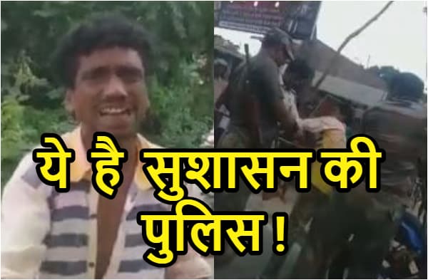 वाह री सुशासन की पुलिस ! अपराधी कर रहे मौज, सड़क पर पुलिसिया लात घूसों के शिकार हो रहे बेगुनाह