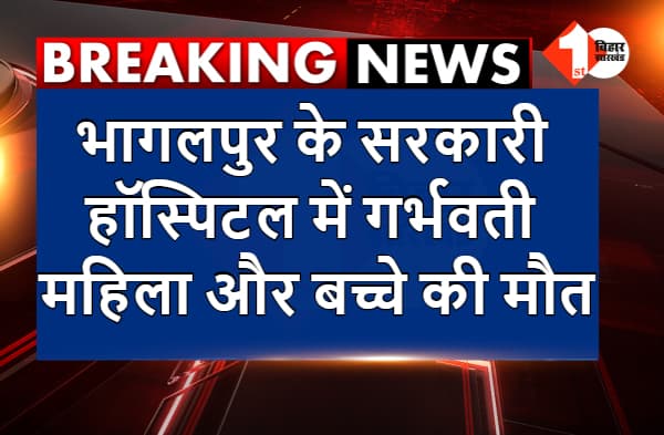 भागलपुर के सरकारी हॉस्पिटल में डिलीवरी के दौरान महिला और बच्चे की मौत, मुंगेर अस्पताल से डॉक्टरों ने किया था रेफर