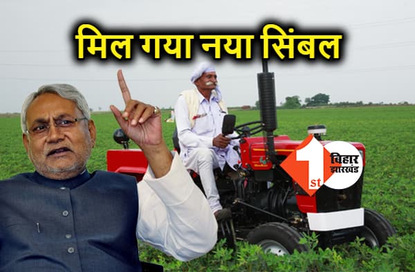 झारखंड में किसान-ट्रैक्टर के भरोसे नीतीश, चुनाव आयोग ने जेडीयू को जारी किया नया सिम्बल