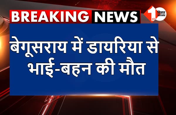 बेगूसराय में डायरिया से भाई-बहन की मौत, परिजनों ने डॉक्टर पर लगाया लापरवाही का आरोप