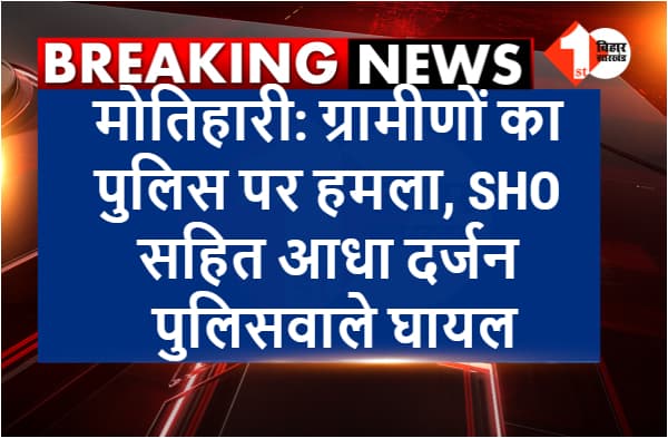 नाला उड़ाही कराने गई पुलिस पर हमला, SHO घायल, आधा दर्जन पुलिसवाले भी जख्मी