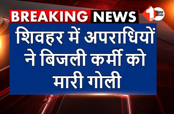 शिवहर में अपराधियों ने बिजली कर्मी को मारी गोली, छानबीन में जुटी पुलिस