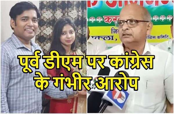 सीतामढ़ी के पूर्व डीएम पर कांग्रेस का करोड़ों के घोटाले का आरोप, रुपए लेकर दागी ठेकेदारों से करवाया काम