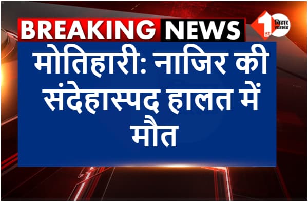 मोतिहारी: मेहसी ब्लॉक के नाजिर की संदेहास्पद हालत में मौत, मर्डर या फिर खुदकुशी, उलझन में पुलिस