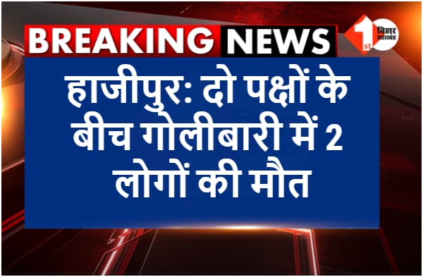 हाजीपुर: आपसी विवाद में गोलीबारी, तीन लोगों की मौत