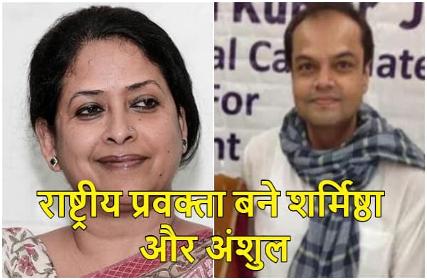कांग्रेस पार्टी के राष्ट्रीय प्रवक्ता बने मीरा कुमार के बेटे अंशुल कुमार, पूर्व राष्ट्रपति प्रणव मुखर्जी की बेटी शर्मिष्ठा मुखर्जी को भी मिला प्रोमोशन