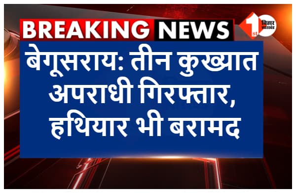 बेगूसराय: पुलिस को मिली बड़ी सफलता, हथियार के साथ तीन कुख्यात गिरफ्तार
