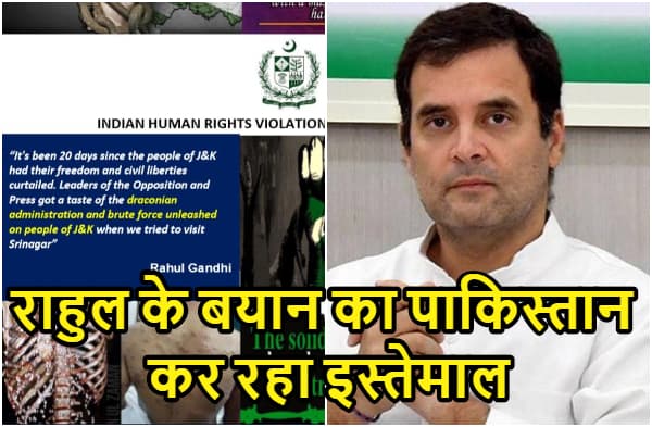 कश्मीर पर राहुल गांधी के बयान को पाकिस्तान कर रहा इस्तेमाल, UN को दिए डोजियर के पहले पन्ने पर छापा कांग्रेस नेता का स्टेटमेंट
